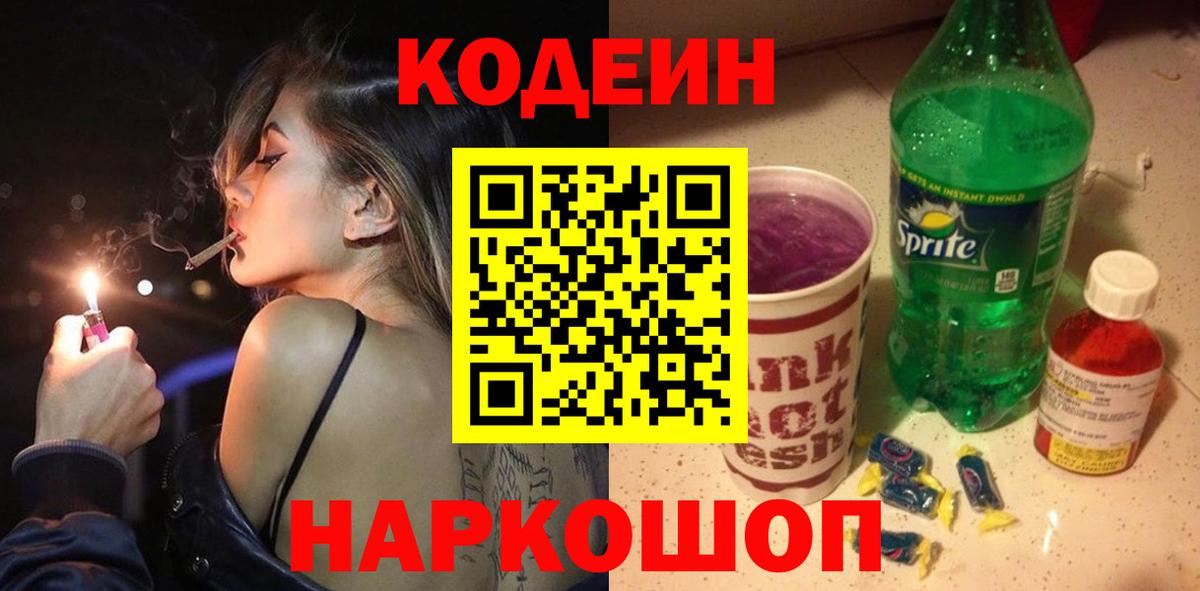 Георгиевск  Кодеин Purple Drank  Вход с VPN 
